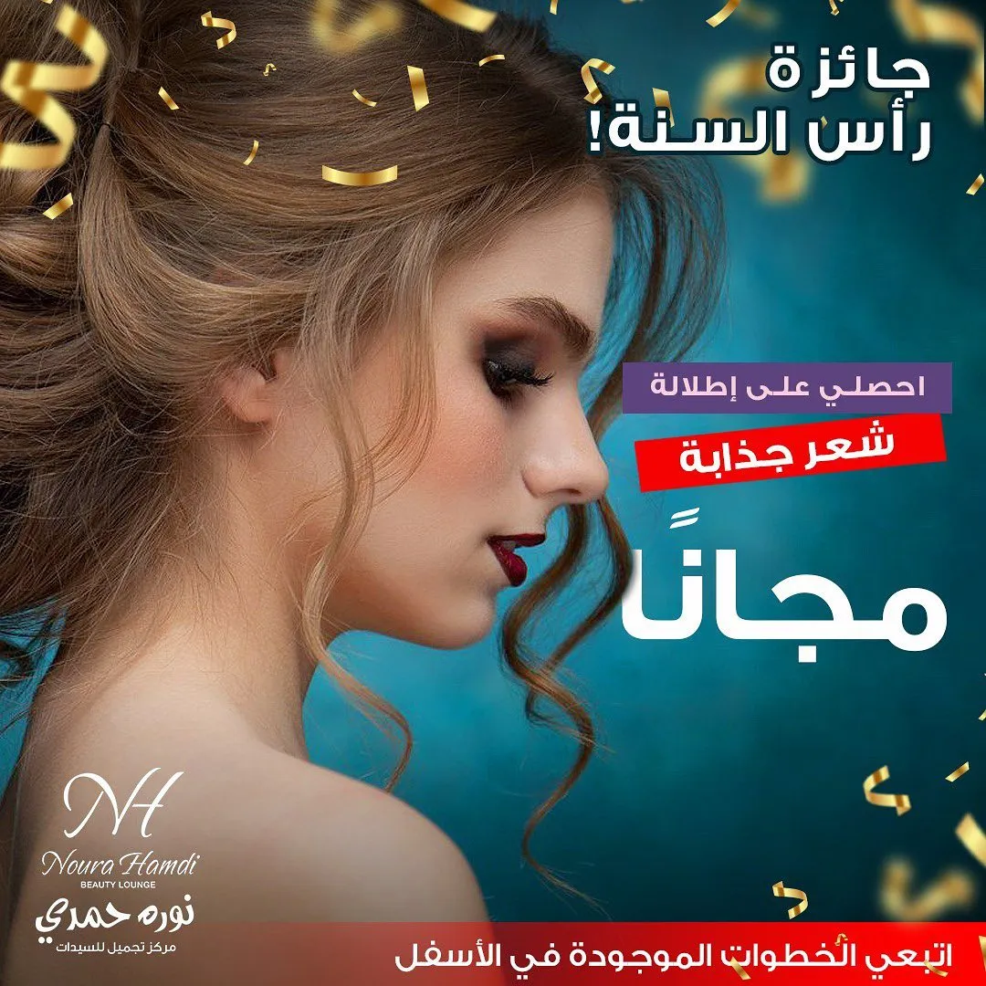 Noura Hamdi Beauty Centre