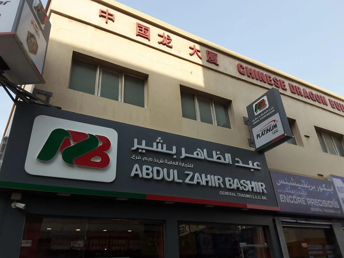 Abdul Zahir Bashir General Trading, LLC